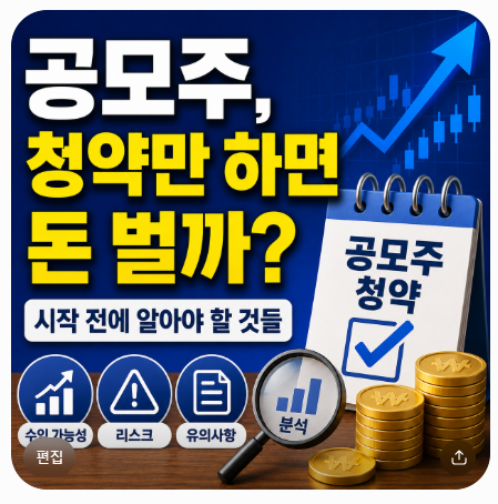 공모주 청약 초보자 가이드｜신청 버튼 누르기 전에 꼭 볼 것