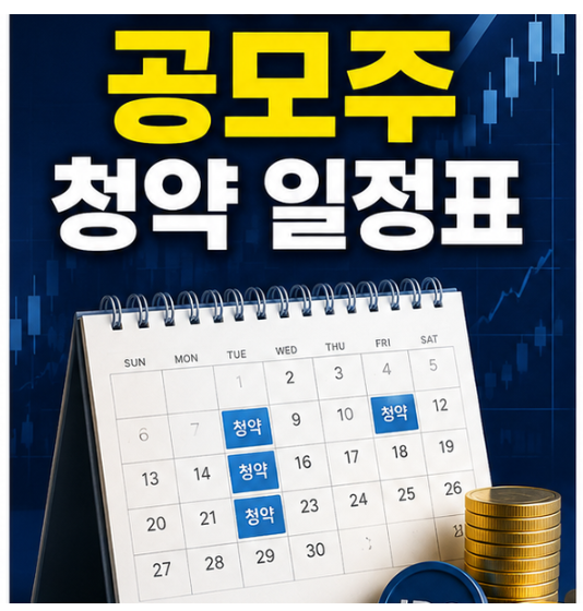 2026 공모주 청약 일정표｜8월 24일 기준 8월 말~9월 IPO 정리