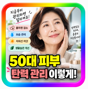 50대 피부 노화 관리법｜콜라겐 감소부터 보습·자외선 차단까지