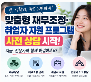 맞춤형 재무조정·취업자 지원 프로그램 사전 상담 시작｜신청 대상과 이용 방법