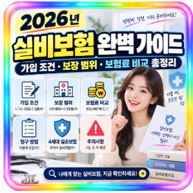 2026 실비보험 완벽 가이드｜가입 조건·보장 범위·보험료 비교 총정리