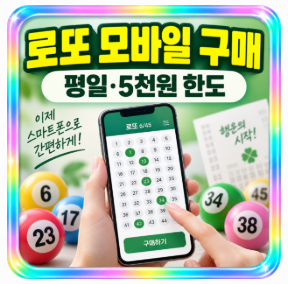 2026년 2월 로또 모바일 구매 시작! 구매 방법·시간·한도 총정리