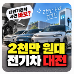 내연기관차 사면 바보? 2천만 원대 보급형 전기차 피 터지는 혈투 시작됐다