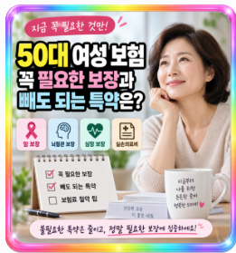 50대 여성 보험, 꼭 필요한 보장과 빼도 되는 특약은?