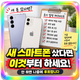 새 스마트폰 샀다면 이것부터 하세요… 안 하면 나중에 후회합니다