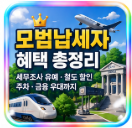 모범납세자 혜택 총정리｜세무조사 유예·철도 할인·주차·금융 우대까지