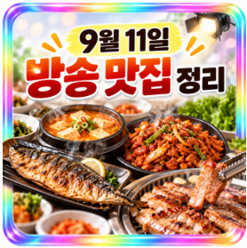 2026년 9월 11일 방송 맛집 총정리｜생생정보·전현무계획4·신랑수업2