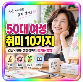 50대 여성에게 추천하는 취미 10가지｜건강·재미·성취감까지 챙기는 방법