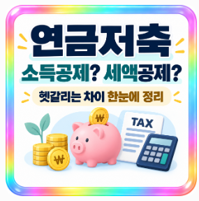 연금저축은 소득공제일까 세액공제일까?