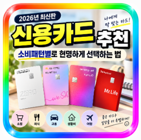 2026 신용카드 추천｜소비 패턴별로 나에게 맞는 카드 고르는 법