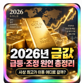 2026년 금값 급등·조정 원인 총정리: 사상 최고가 이후 어디로 갈까?