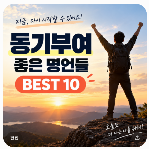 동기부여에 관한 좋은 명언들 BEST 10｜힘들 때 다시 움직이게 만드는 한마디