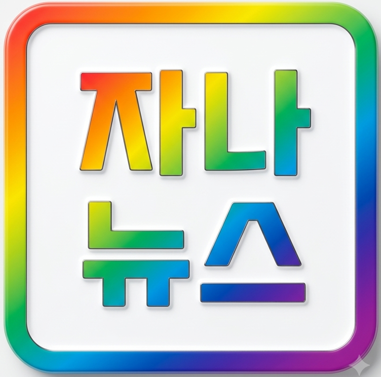 자나뉴스