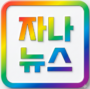자나 뉴스